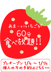 あまーいいちごが60分食べ放題！！ プレオープン　1/4～1/14　個人の方のご予約はこちらから