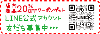 LINE公式アカウント友だち募集中!
