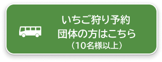 いちご狩り予約 団体の方はこちら（10名様以上）