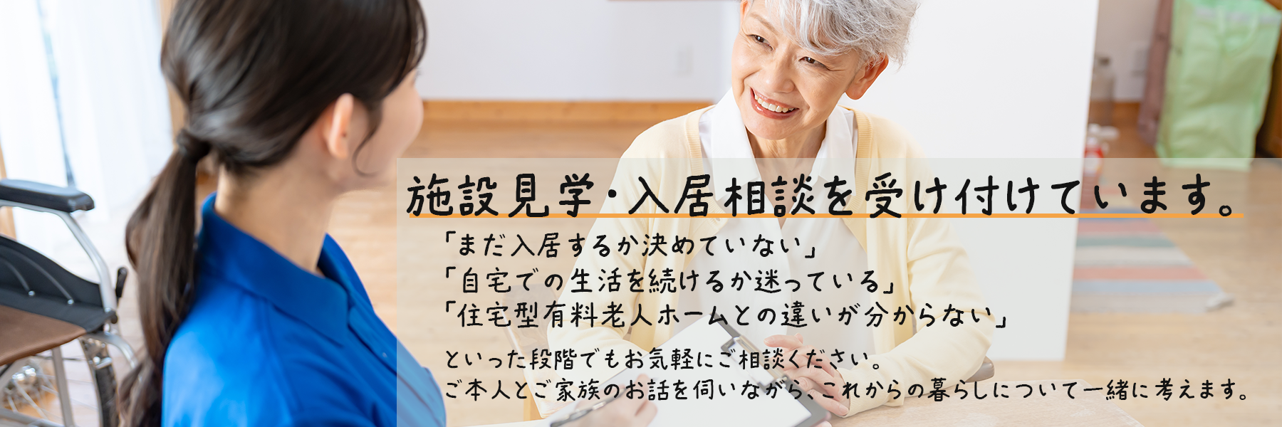 施設見学・入居相談を受け付けています。