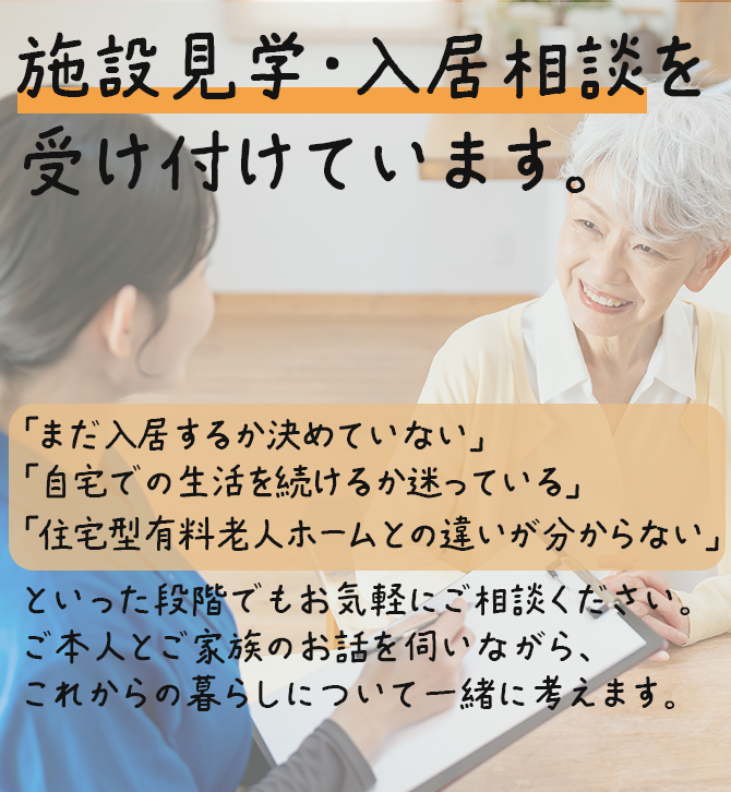 施設見学・入居相談を受け付けています。