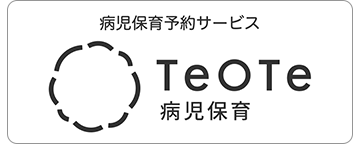 病児保育ネット予約サービス「TeOTe」