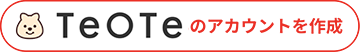 TeOTeのアカウントを作成
