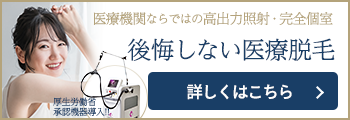 後悔しない医療脱毛 詳しくはこちら
