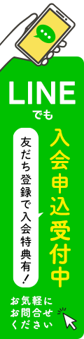 LINEでも入会申込受付中