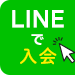 LINEで入会