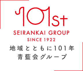 100th SEIRANKAI GROUP SINCE1922 地域ともに100年青藍会グループ